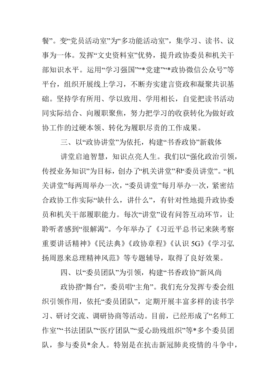 发扬学习传统 建设书香政协——市政协主席交流发言材料.docx_第2页