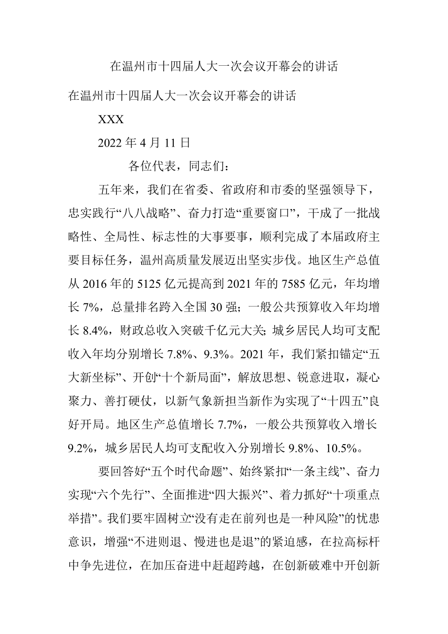 在温州市十四届人大一次会议开幕会的讲话_1.docx_第1页