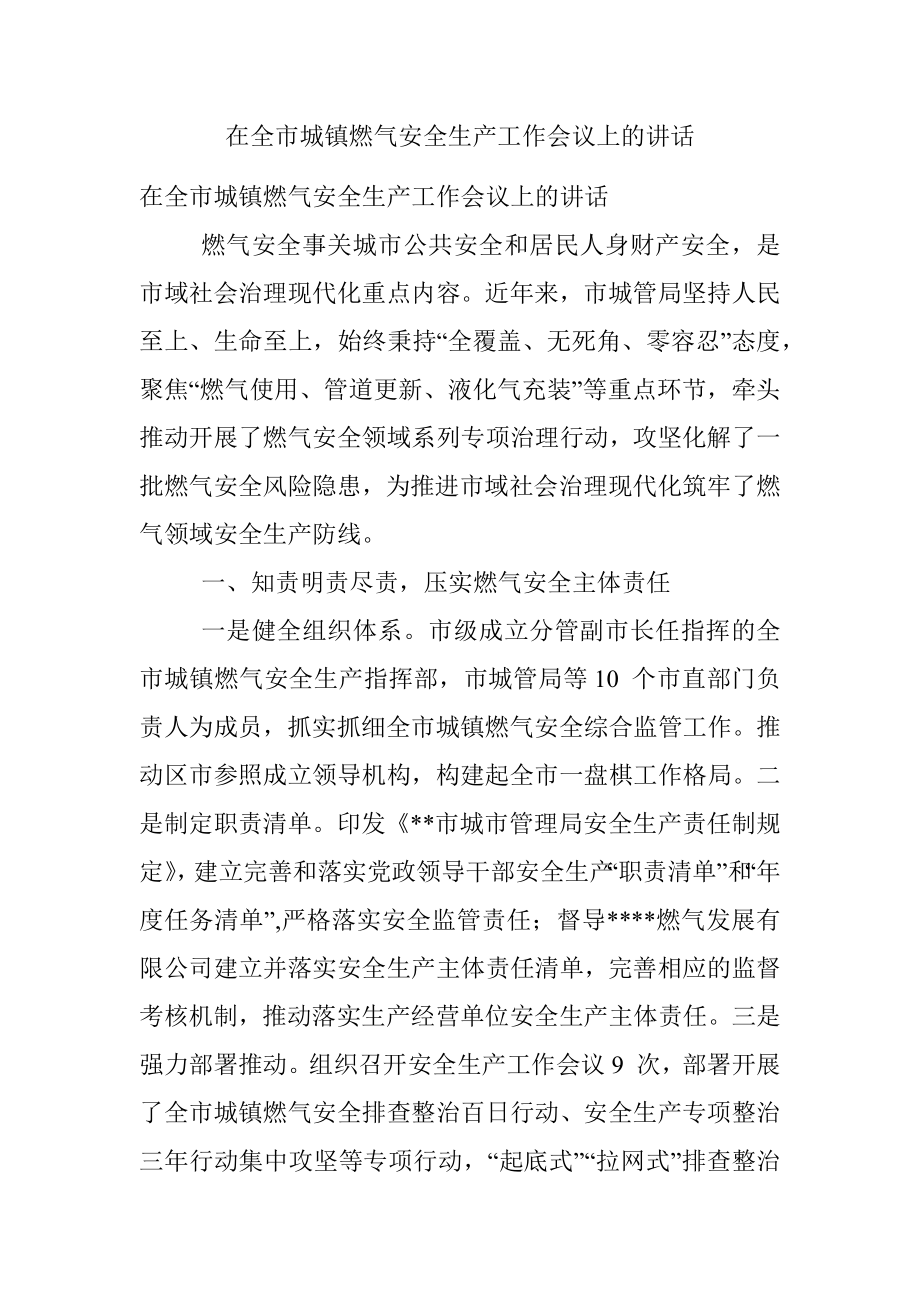 在全市城镇燃气安全生产工作会议上的讲话.docx_第1页