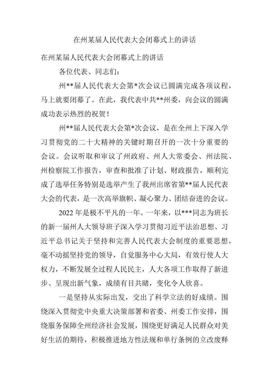 在州某届人民代表大会闭幕式上的讲话.docx_第1页