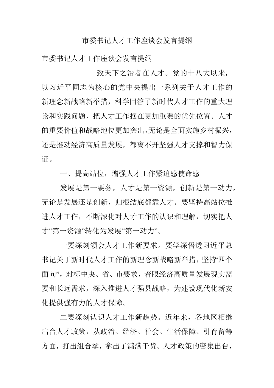 市委书记人才工作座谈会发言提纲.docx_第1页