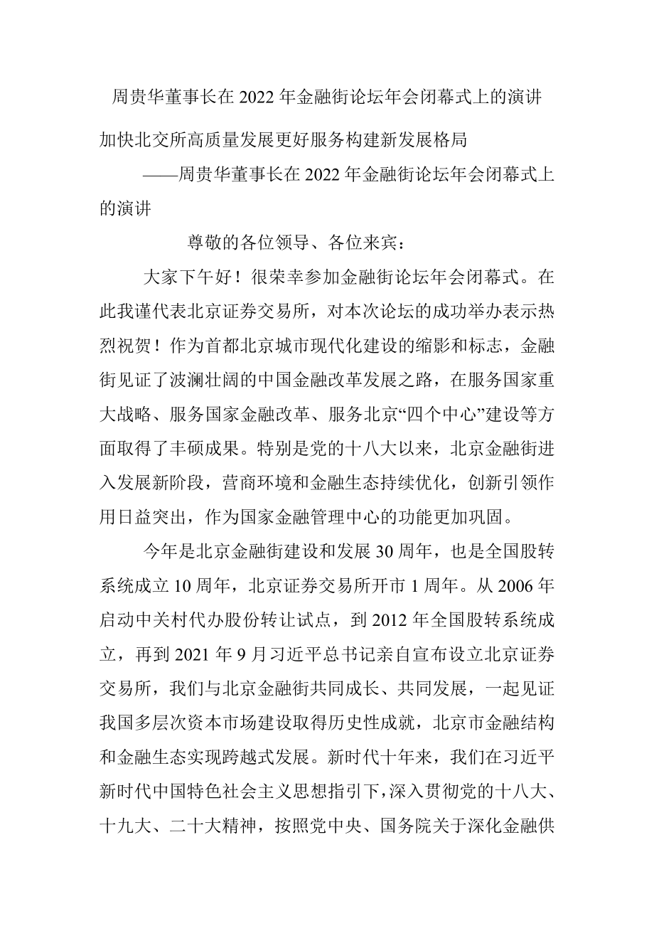 周贵华董事长在2022年金融街论坛年会闭幕式上的演讲.docx_第1页