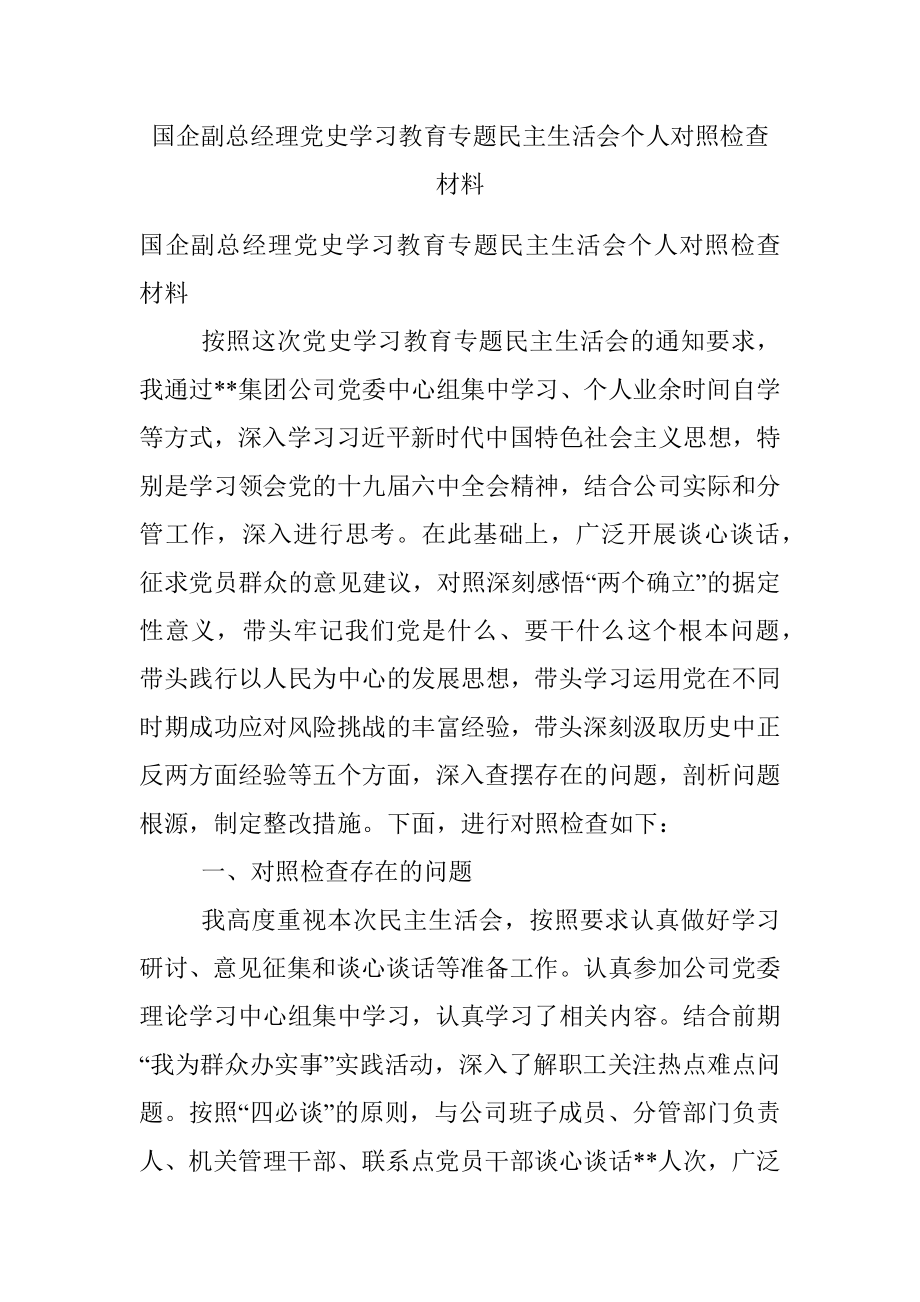 国企副总经理党史学习教育专题民主生活会个人对照检查材料.docx_第1页