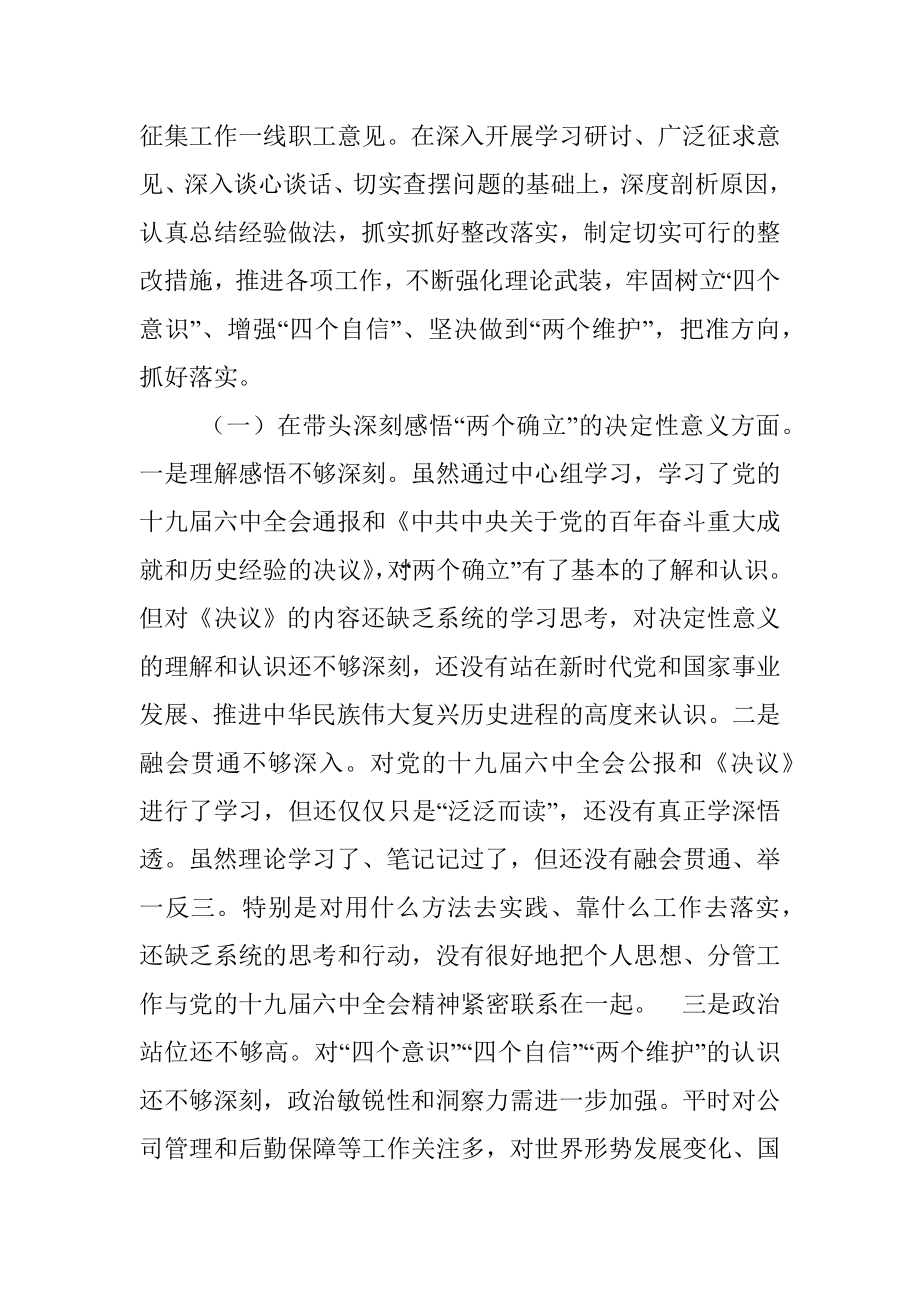 国企副总经理党史学习教育专题民主生活会个人对照检查材料.docx_第2页