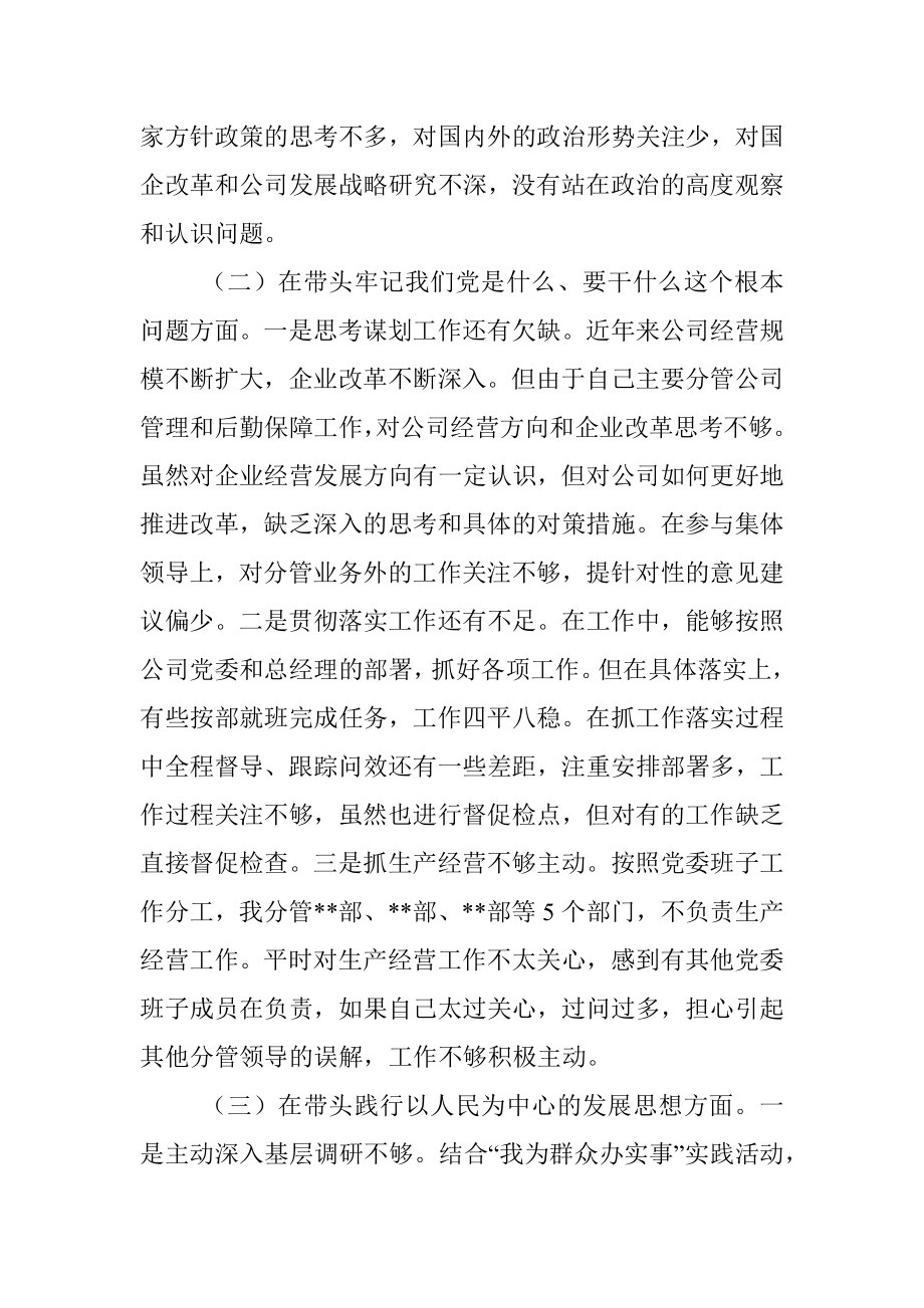 国企副总经理党史学习教育专题民主生活会个人对照检查材料.docx_第3页