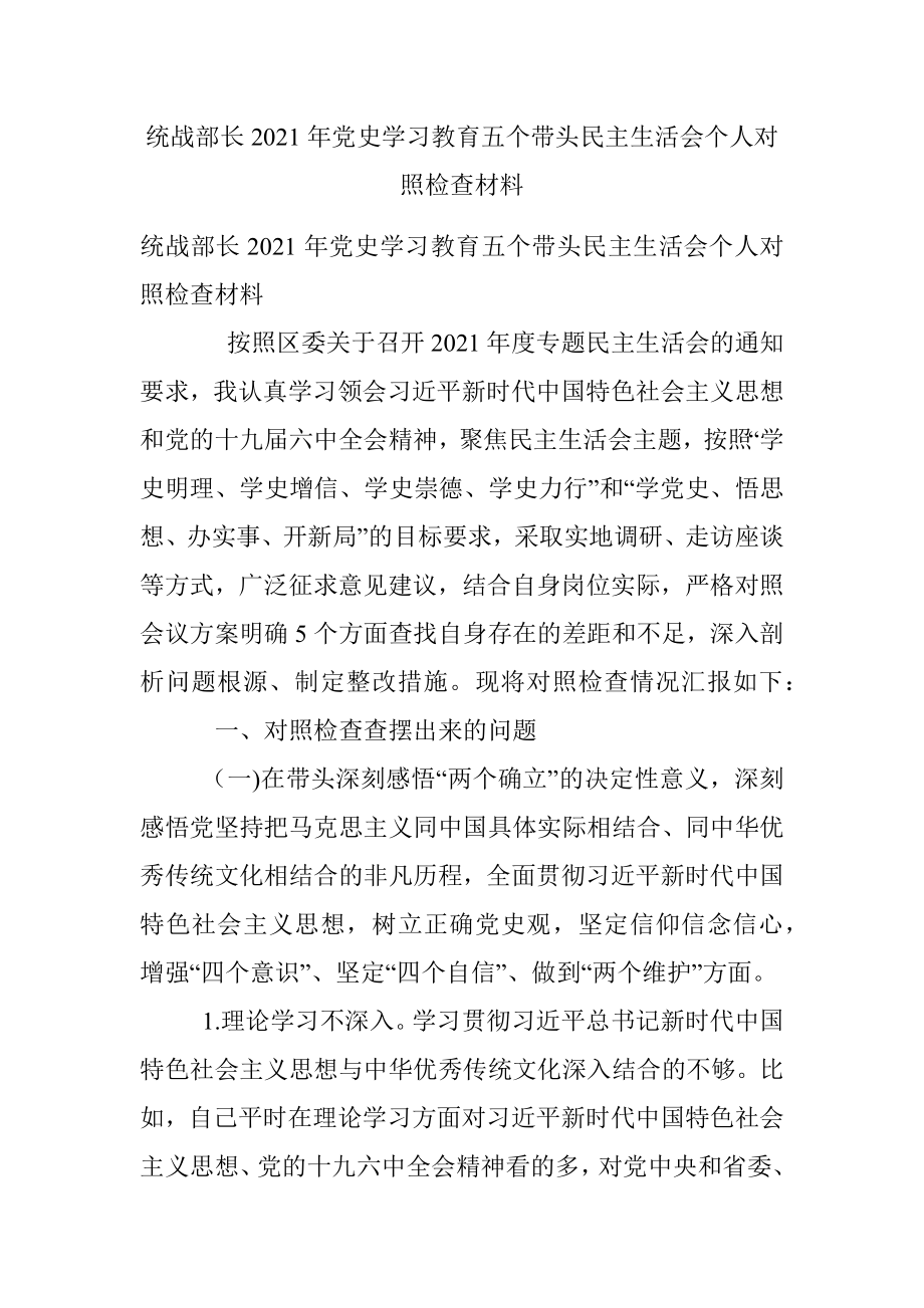 统战部长2021年党史学习教育五个带头民主生活会个人对照检查材料.docx_第1页