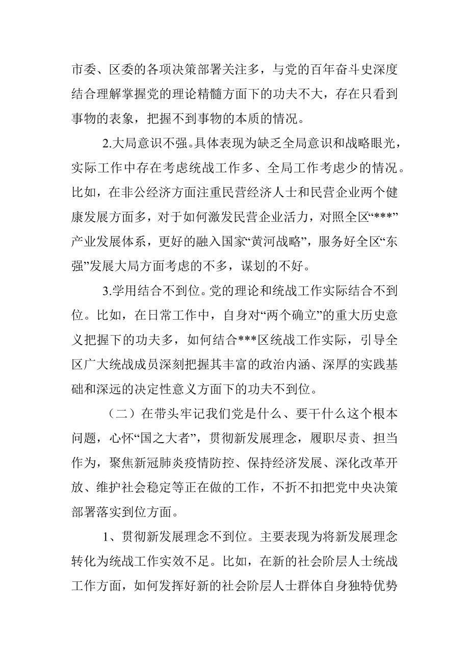 统战部长2021年党史学习教育五个带头民主生活会个人对照检查材料.docx_第2页