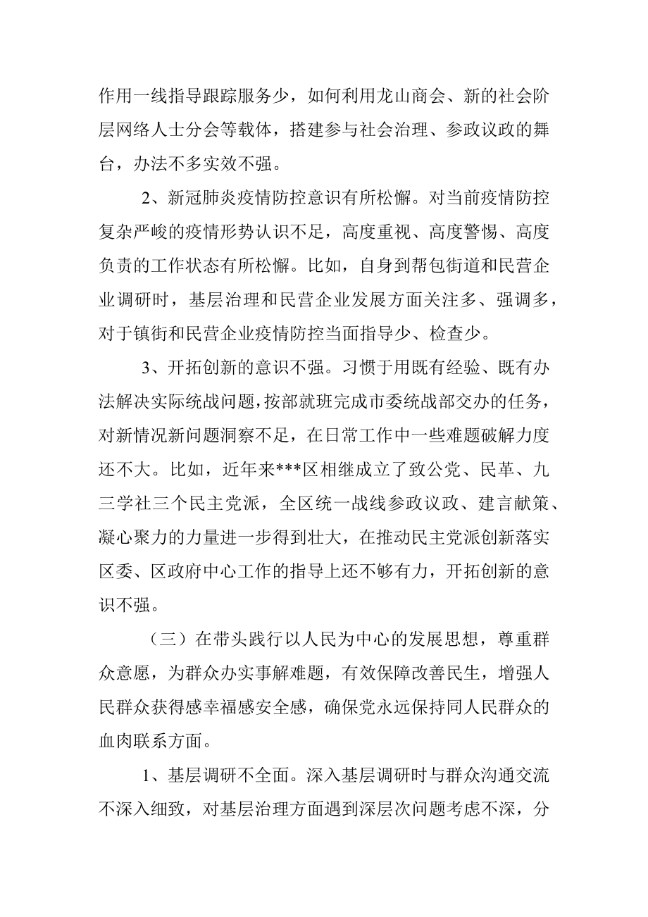 统战部长2021年党史学习教育五个带头民主生活会个人对照检查材料.docx_第3页