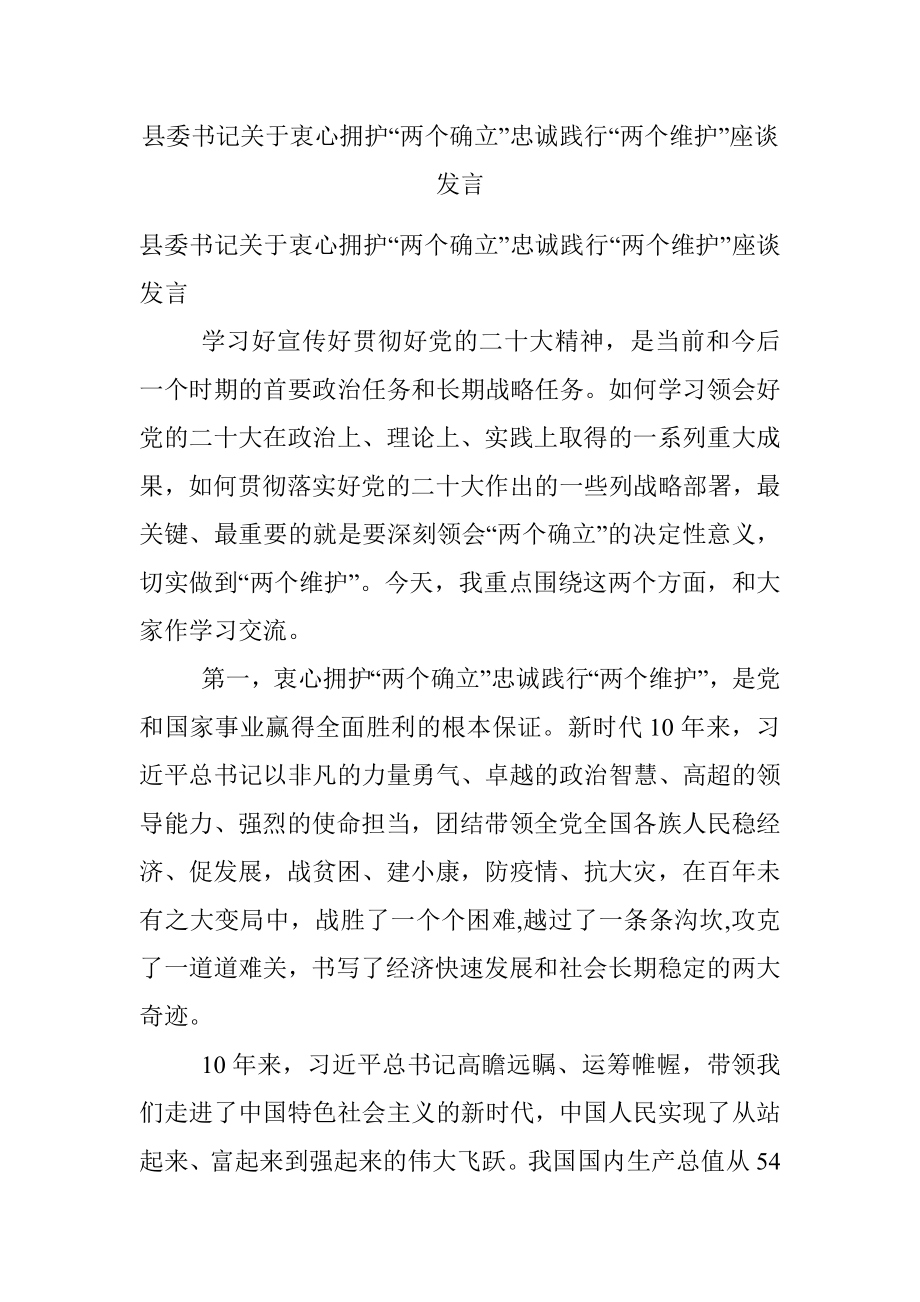 县委书记关于衷心拥护“两个确立”忠诚践行“两个维护”座谈发言.docx_第1页