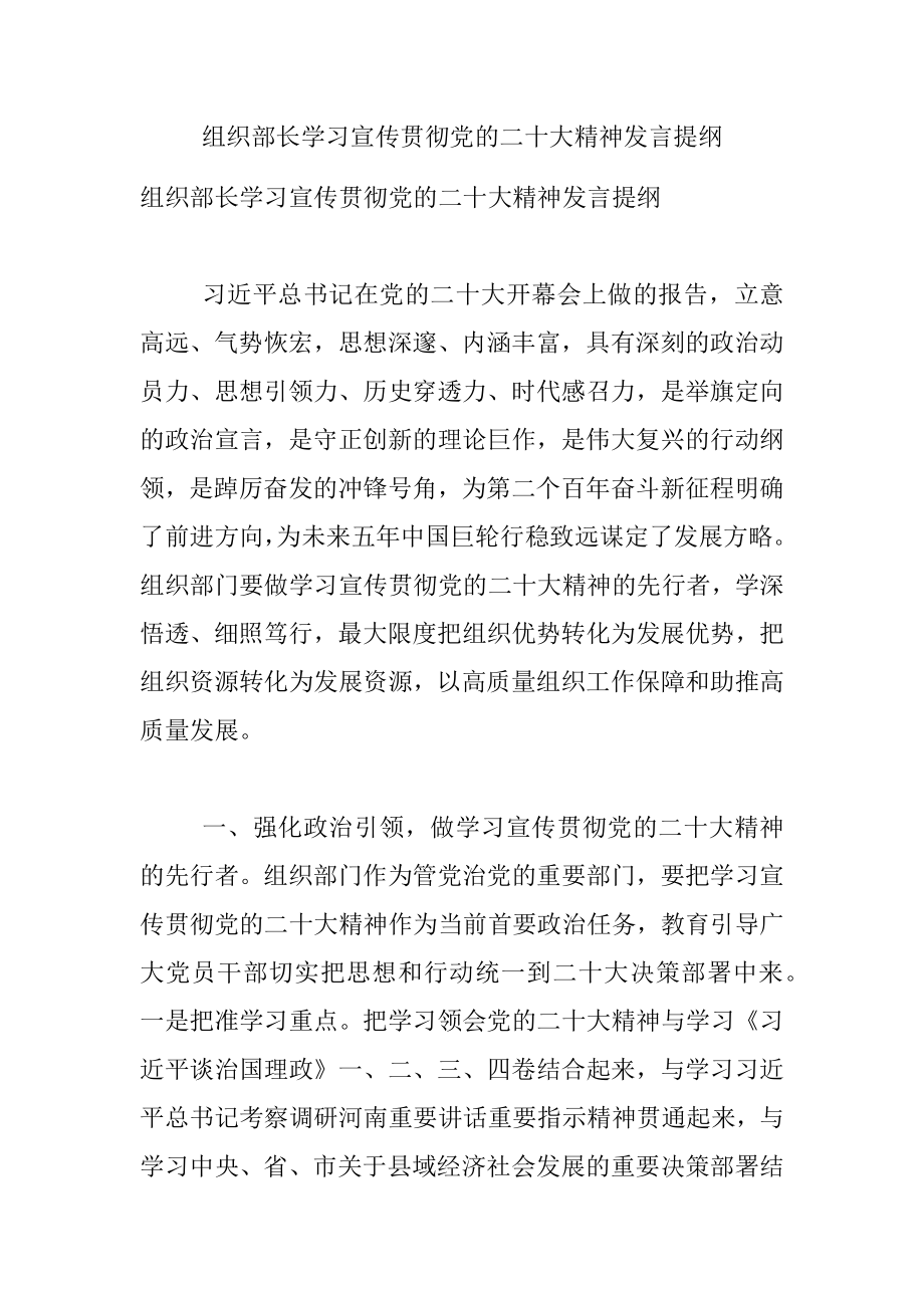 组织部长学习宣传贯彻党的二十大精神发言提纲.docx_第1页