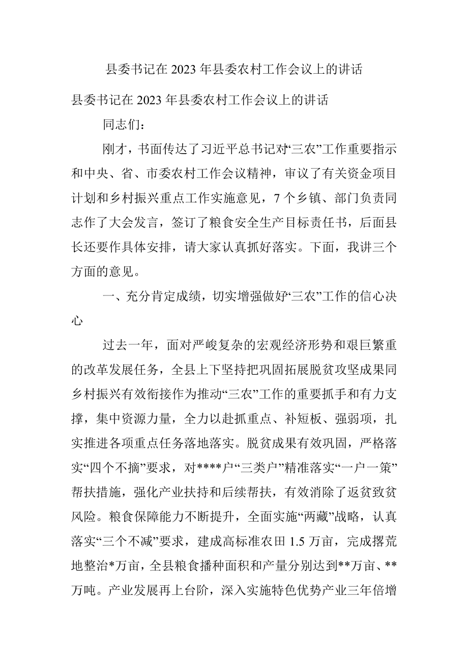 县委书记在2023年县委农村工作会议上的讲话.docx_第1页