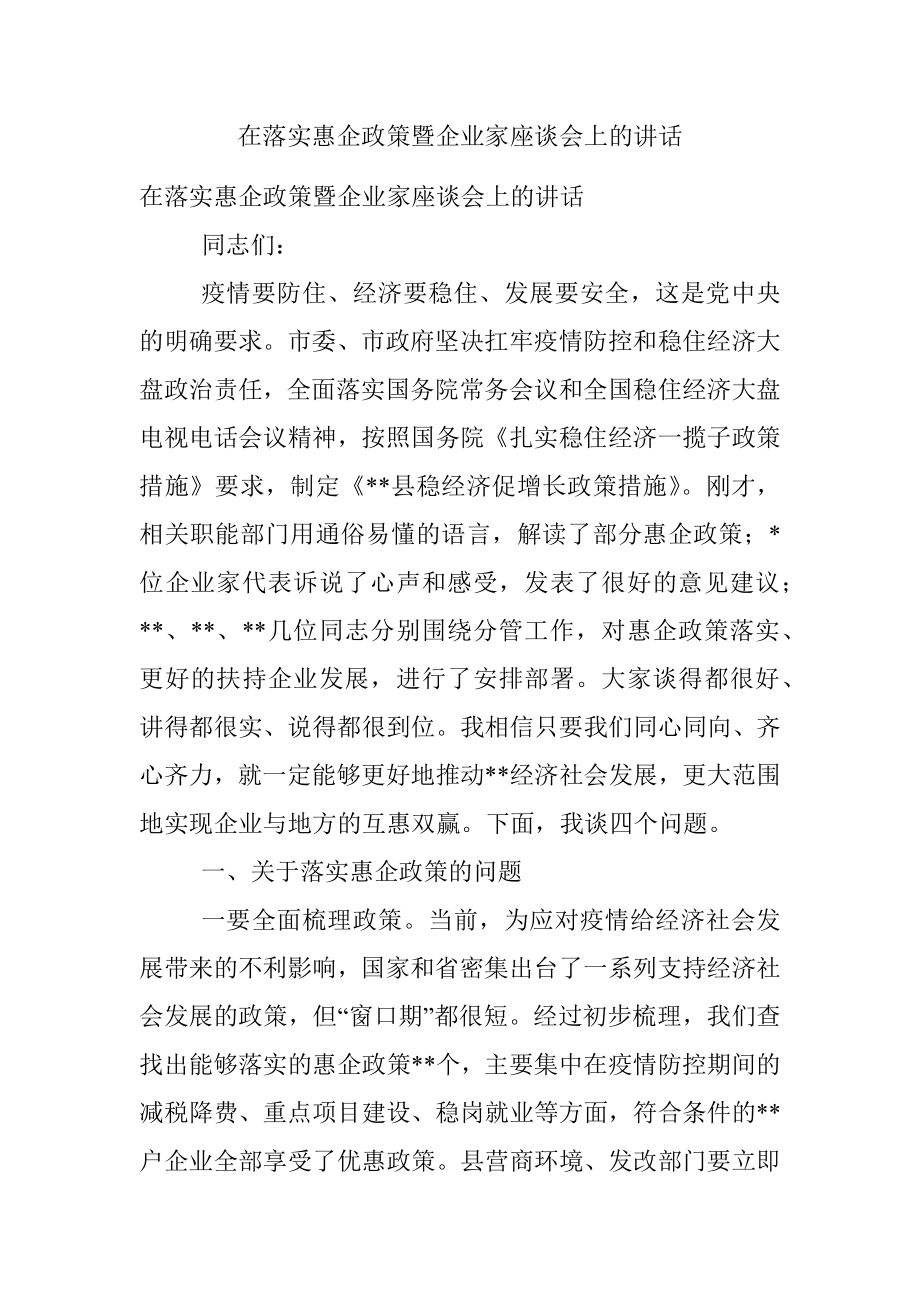 在落实惠企政策暨企业家座谈会上的讲话.docx_第1页