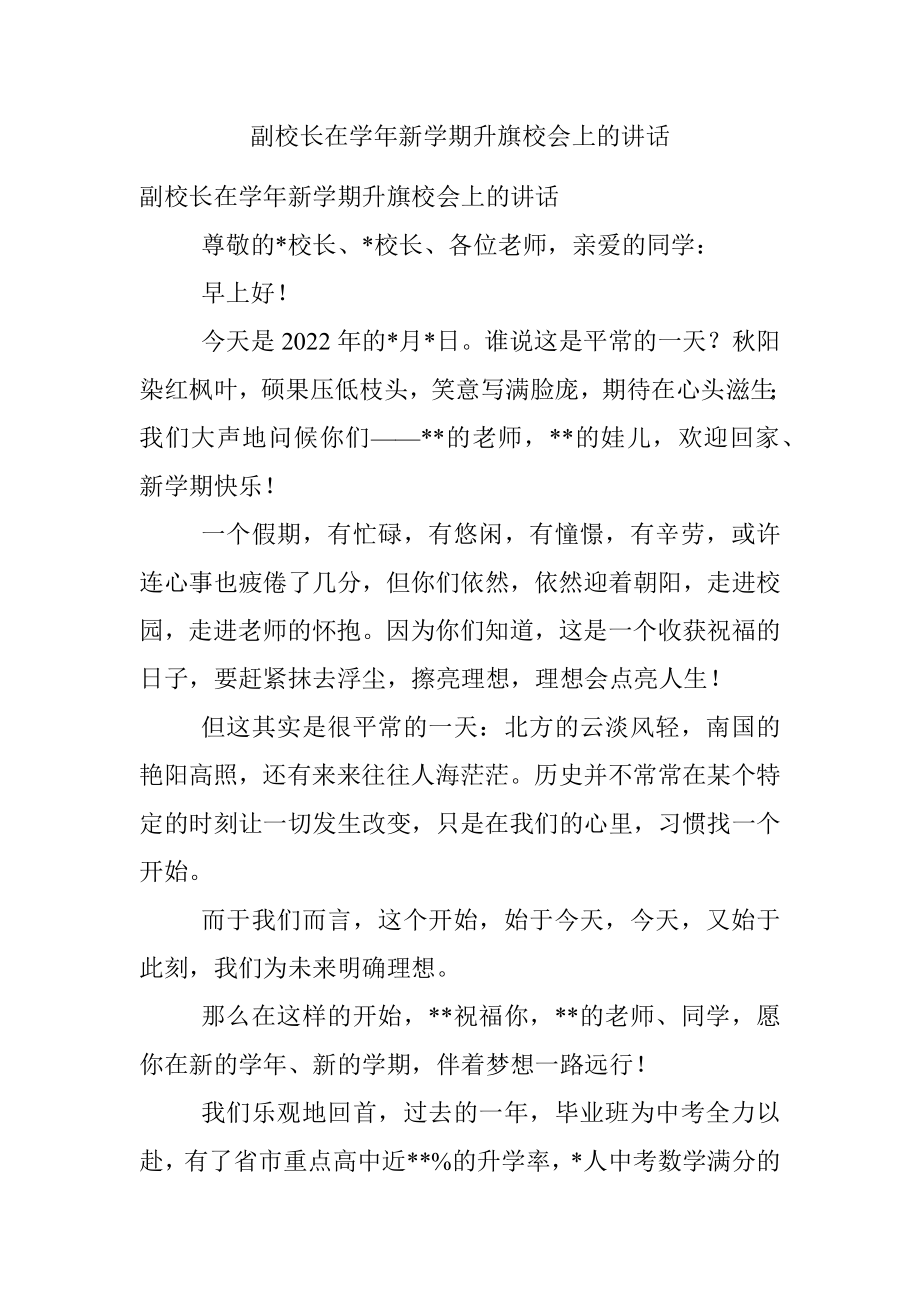 副校长在学年新学期升旗校会上的讲话.docx_第1页