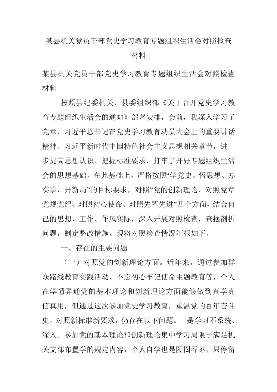 某县机关党员干部党史学习教育专题组织生活会对照检查材料.docx_第1页