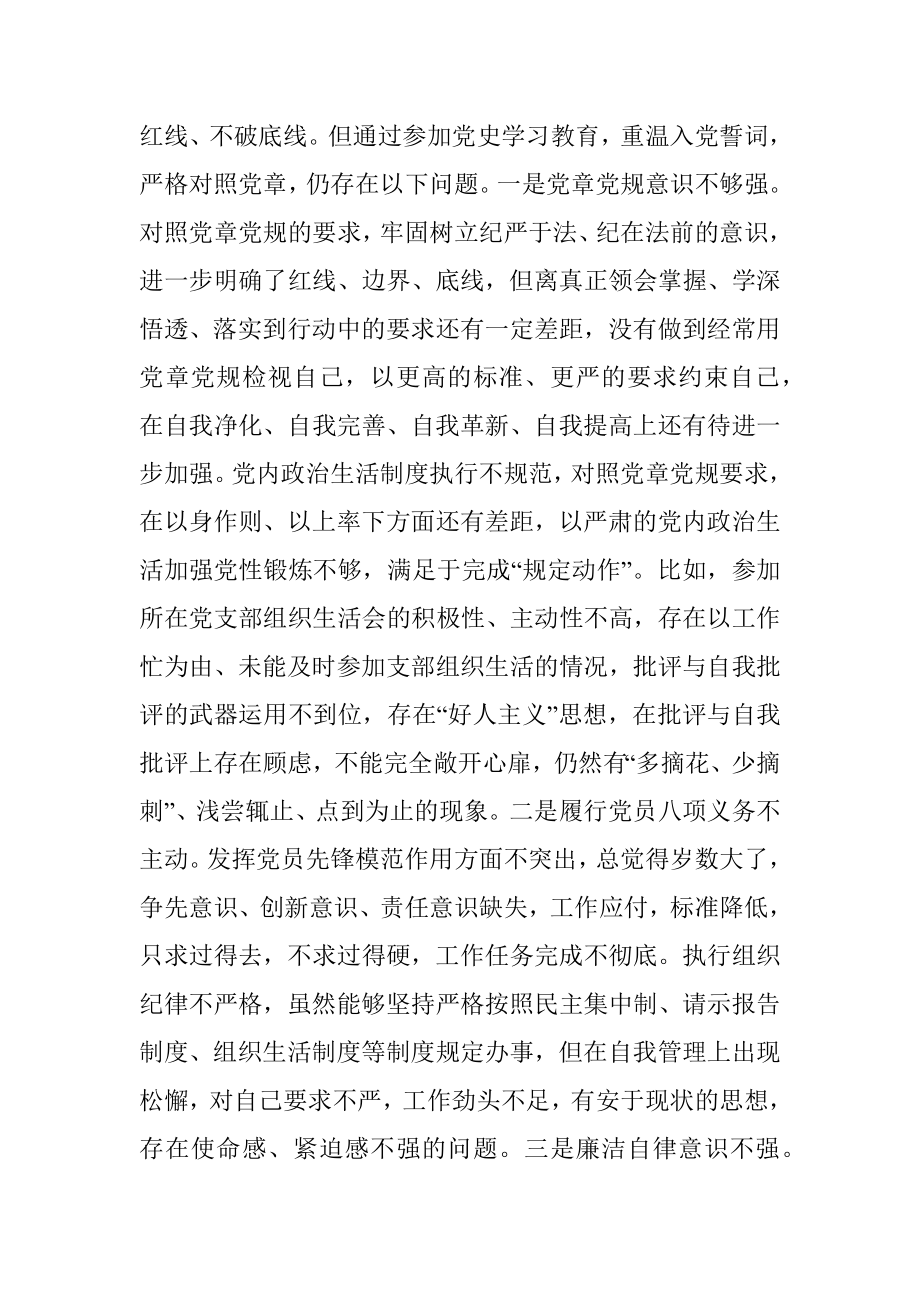 某县机关党员干部党史学习教育专题组织生活会对照检查材料.docx_第3页