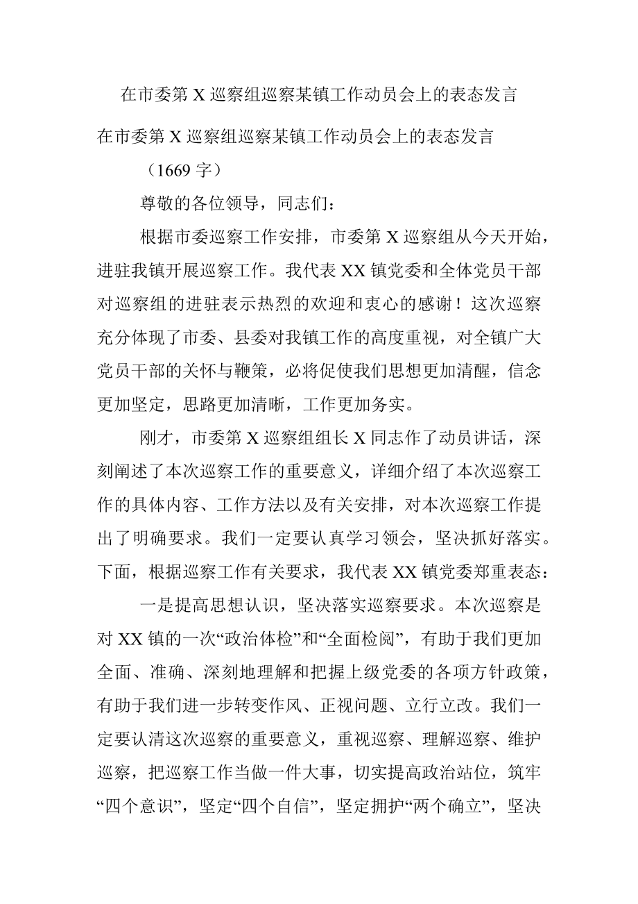 在市委第X巡察组巡察某镇工作动员会上的表态发言.docx_第1页