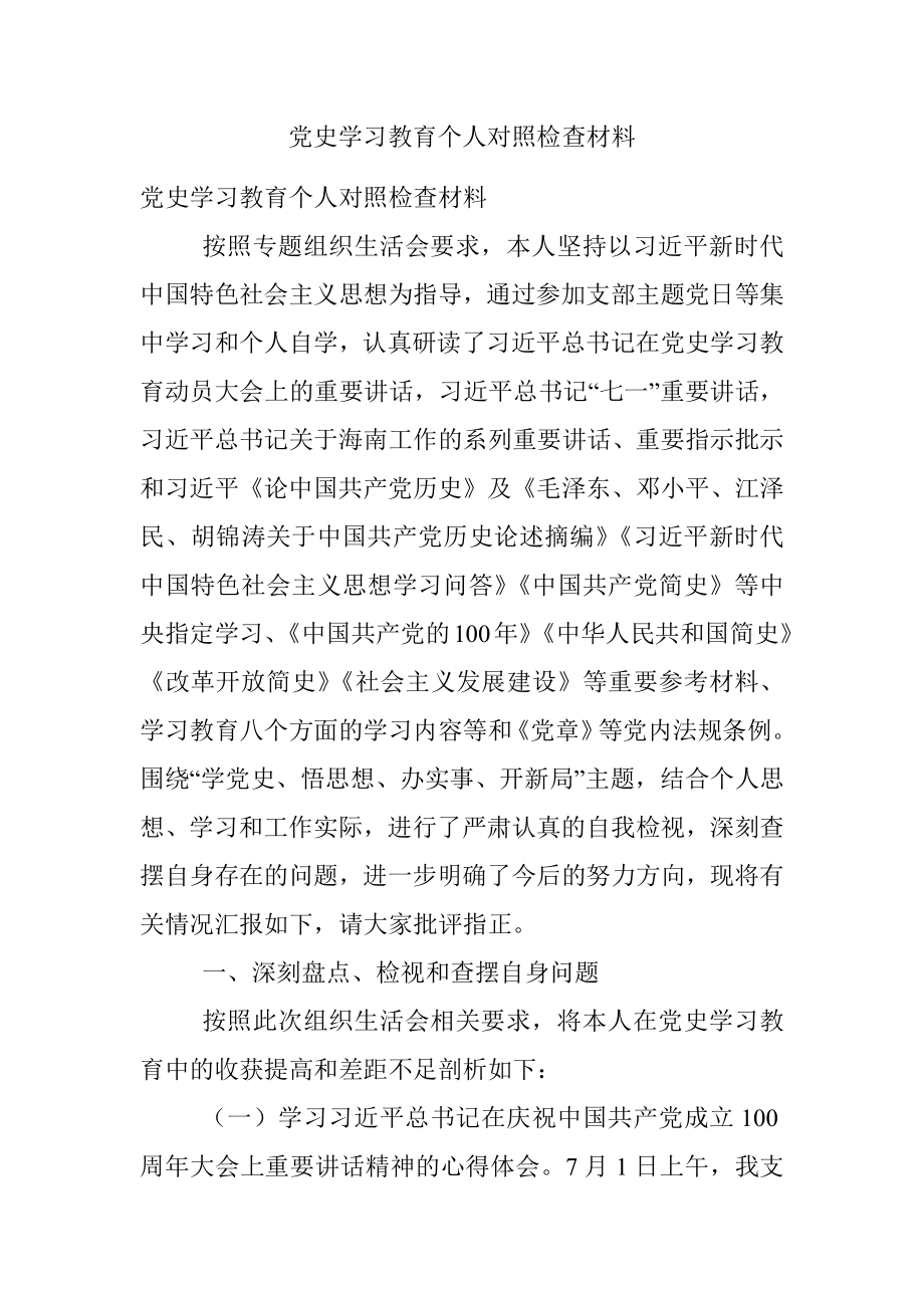 党史学习教育个人对照检查材料.docx_第1页