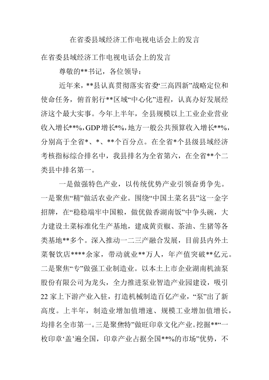 在省委县域经济工作电视电话会上的发言.docx_第1页