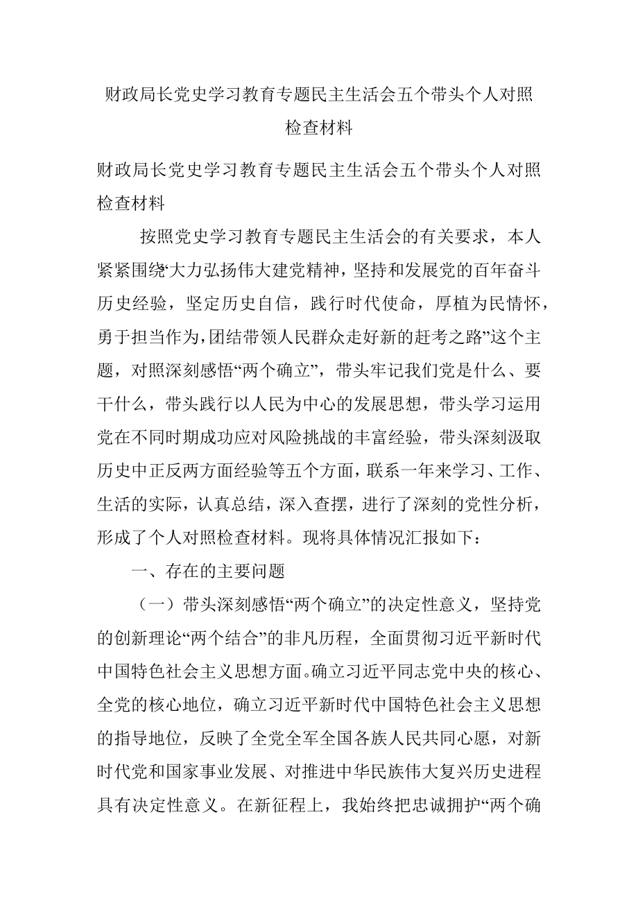 财政局长党史学习教育专题民主生活会五个带头个人对照检查材料.docx_第1页