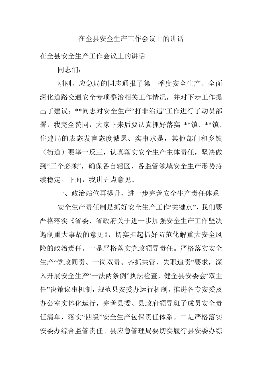 在全县安全生产工作会议上的讲话.docx_第1页