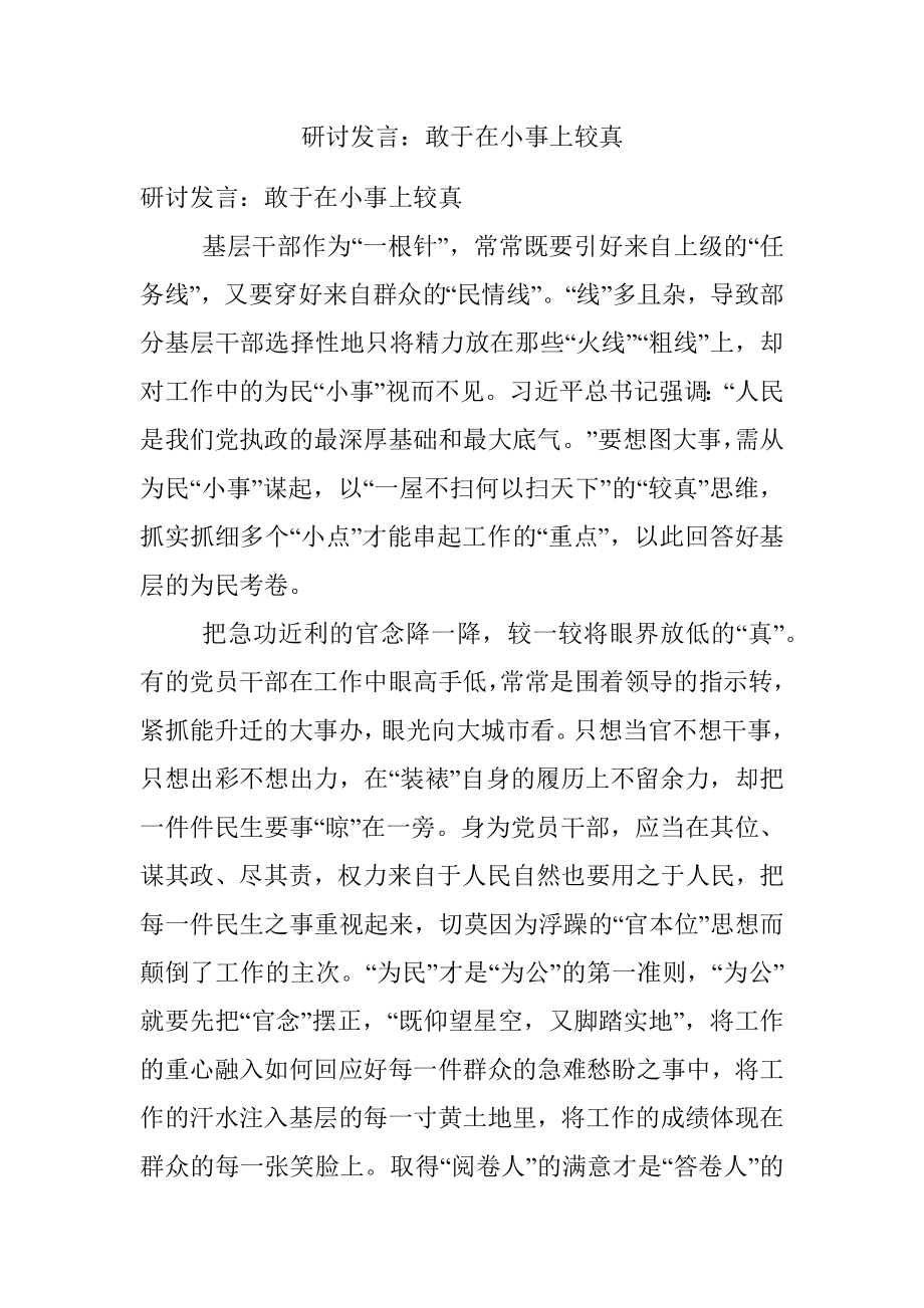 研讨发言：敢于在小事上较真.docx_第1页