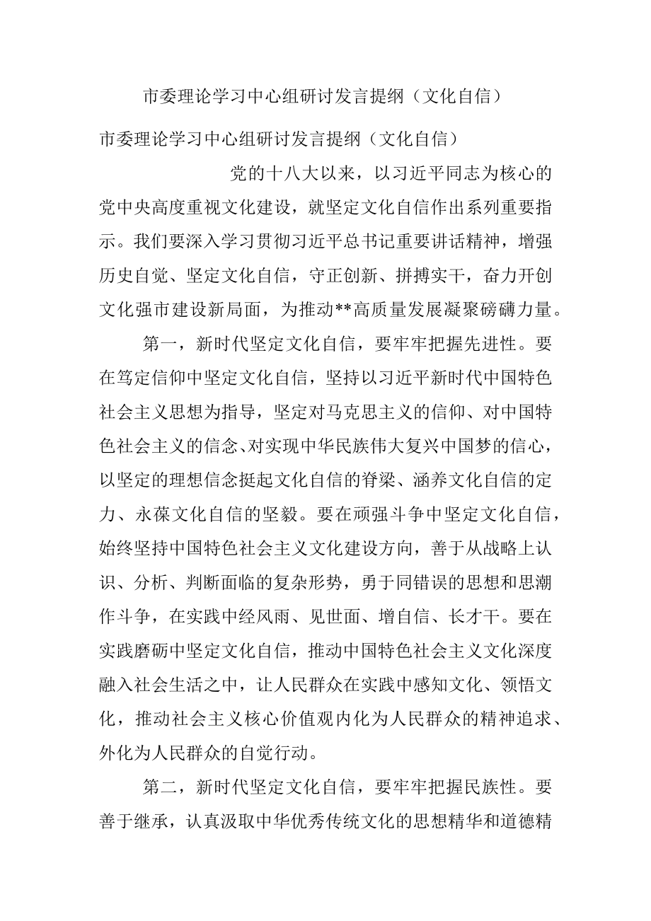 市委理论学习中心组研讨发言提纲（文化自信）.docx_第1页