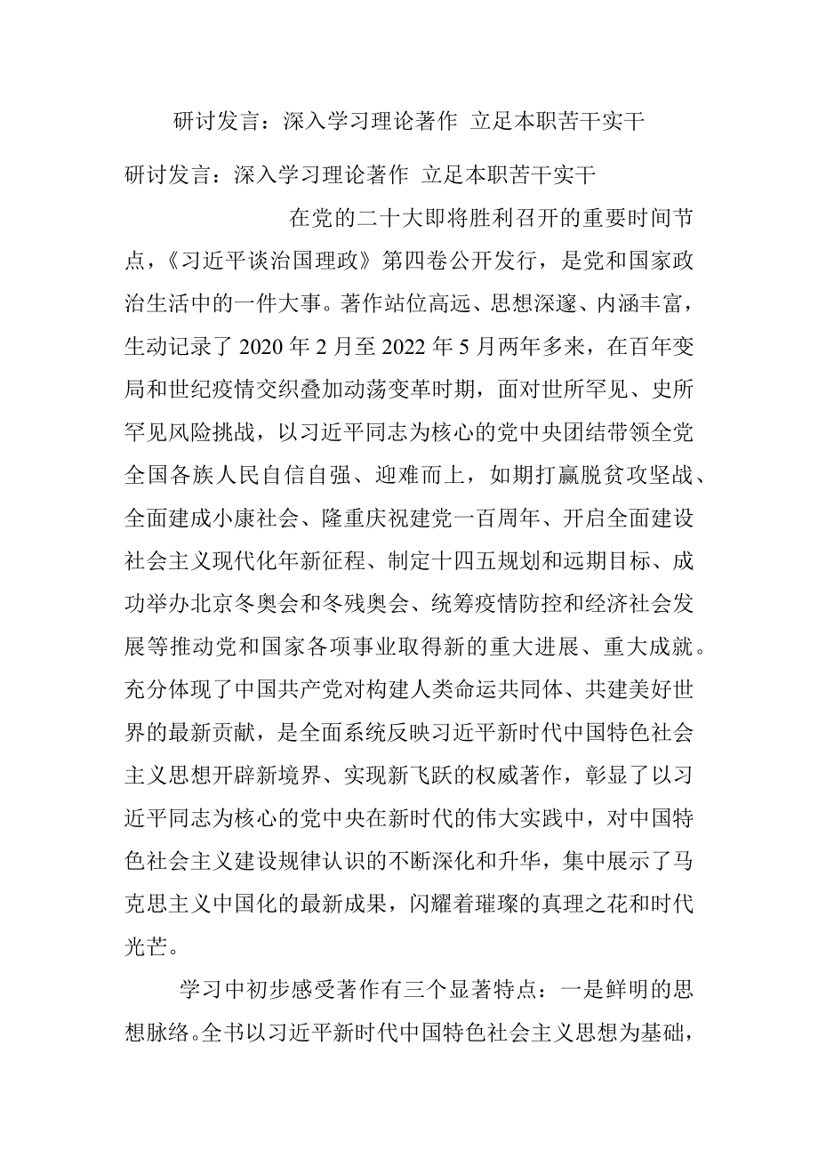 研讨发言：深入学习理论著作 立足本职苦干实干.docx_第1页