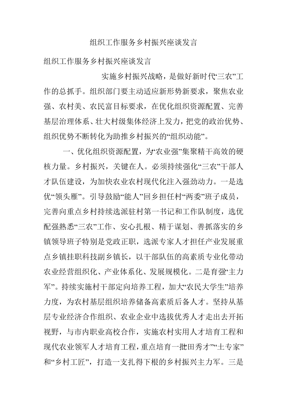 组织工作服务乡村振兴座谈发言.docx_第1页