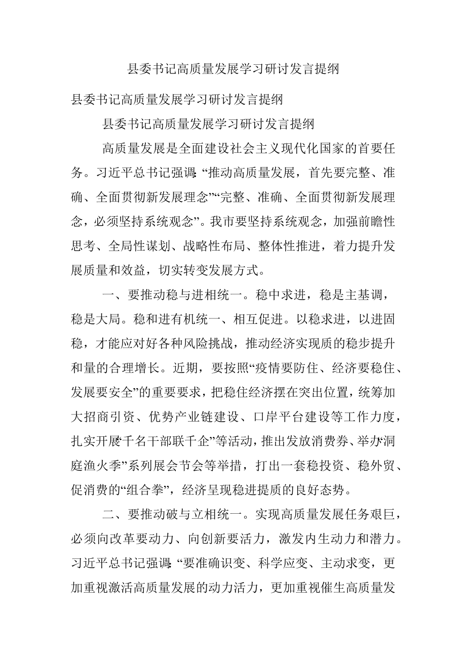 县委书记高质量发展学习研讨发言提纲.docx_第1页