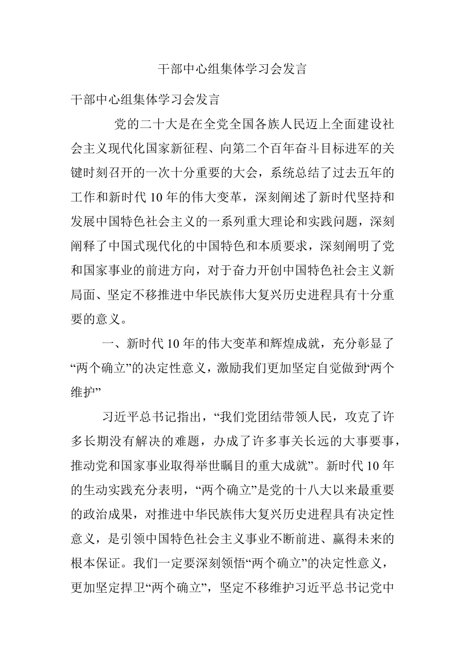 干部中心组集体学习会发言.docx_第1页