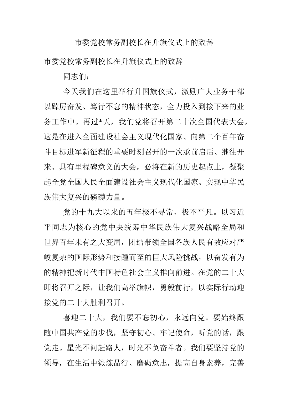 市委党校常务副校长在升旗仪式上的致辞.docx_第1页