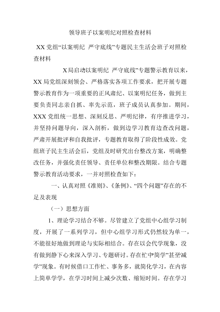 领导班子以案明纪对照检查材料.docx_第1页