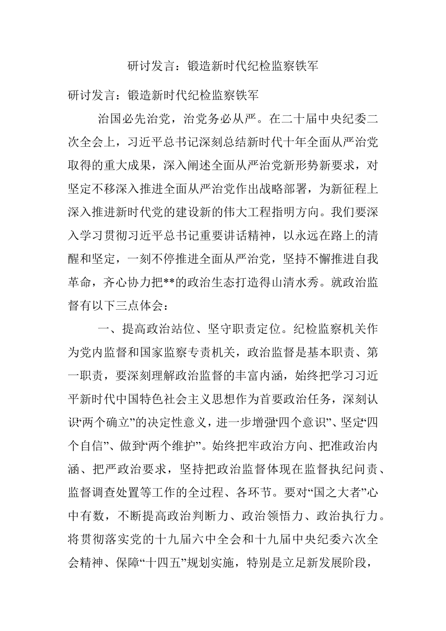 研讨发言：锻造新时代纪检监察铁军.docx_第1页