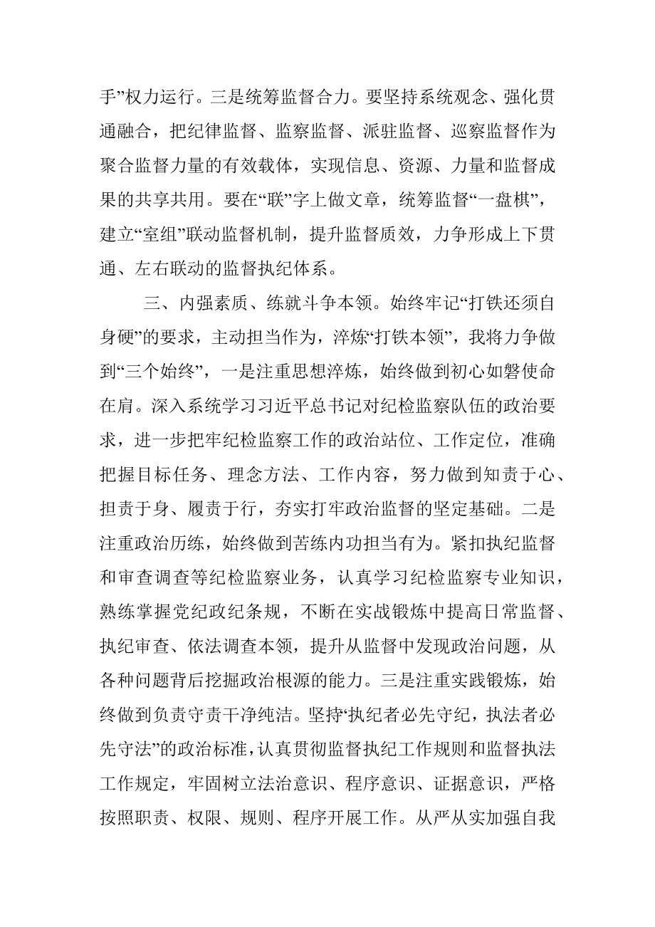 研讨发言：锻造新时代纪检监察铁军.docx_第3页