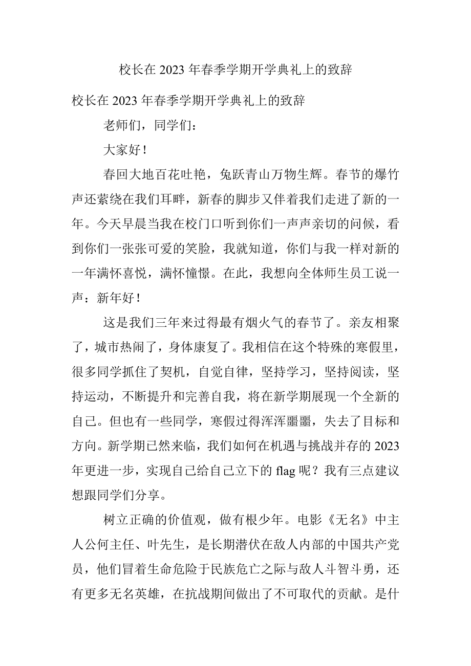 校长在2023年春季学期开学典礼上的致辞.docx_第1页