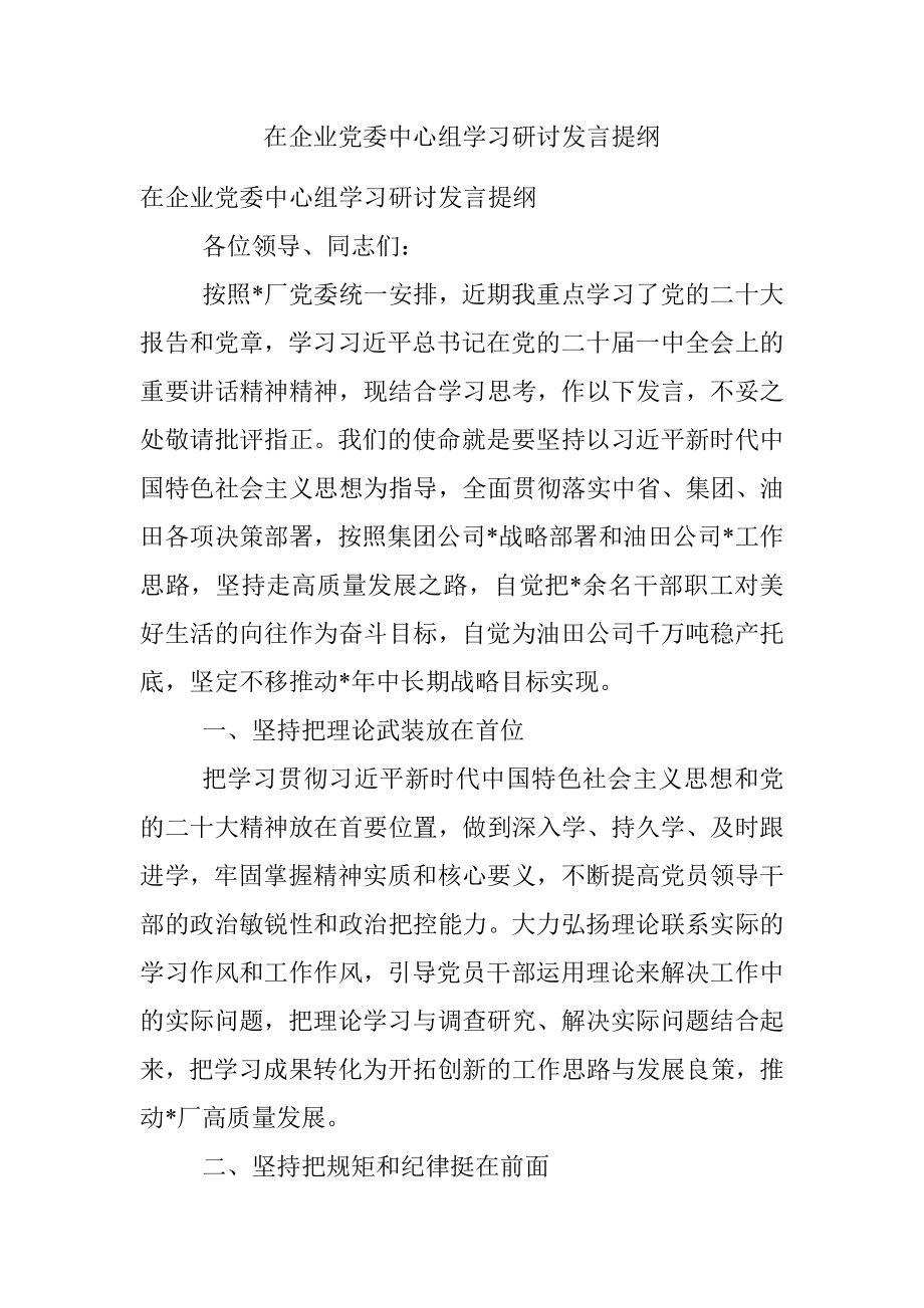 在企业党委中心组学习研讨发言提纲.docx_第1页