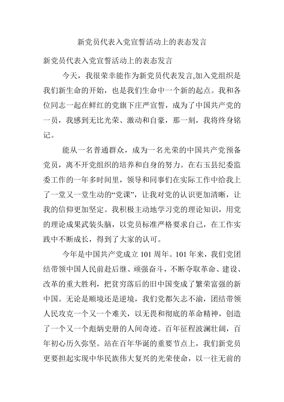 新党员代表入党宣誓活动上的表态发言.docx_第1页