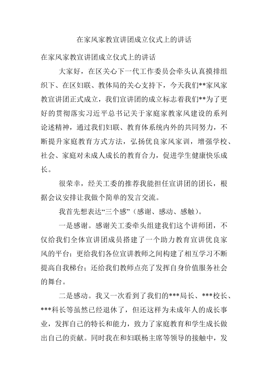 在家风家教宣讲团成立仪式上的讲话.docx_第1页