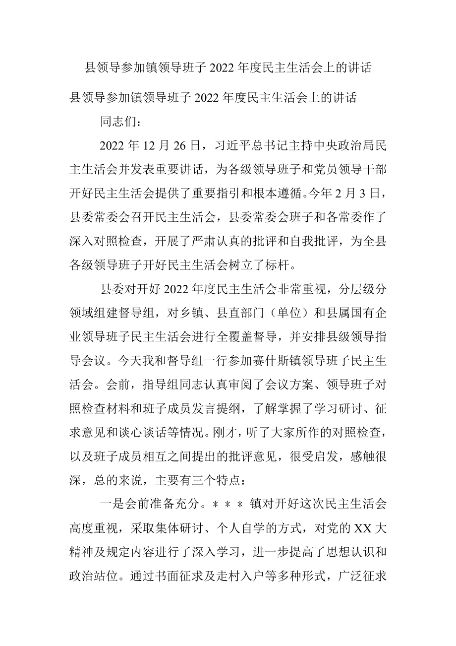 县领导参加镇领导班子2022年度民主生活会上的讲话.docx_第1页