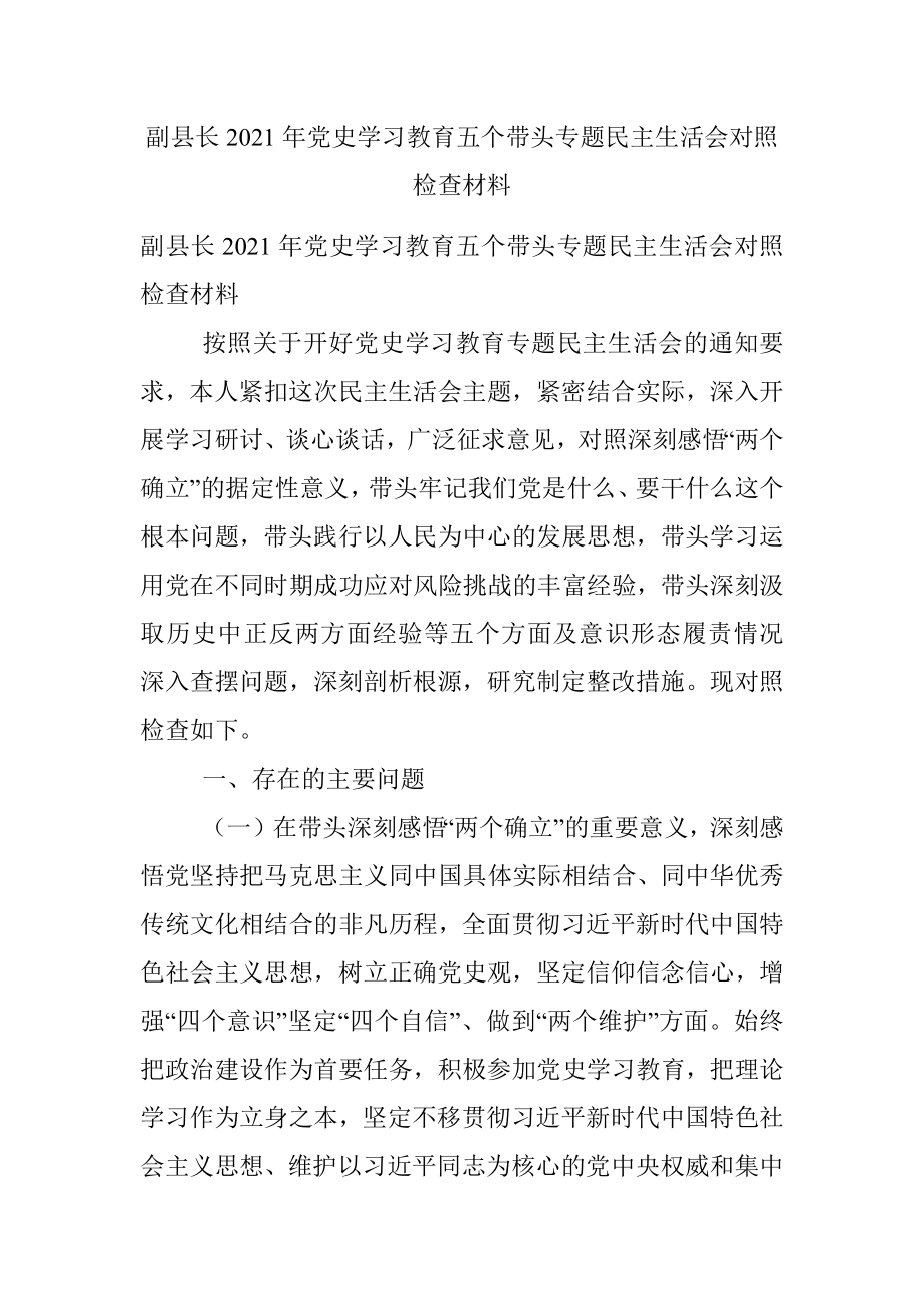 副县长2021年党史学习教育五个带头专题民主生活会对照检查材料.docx_第1页