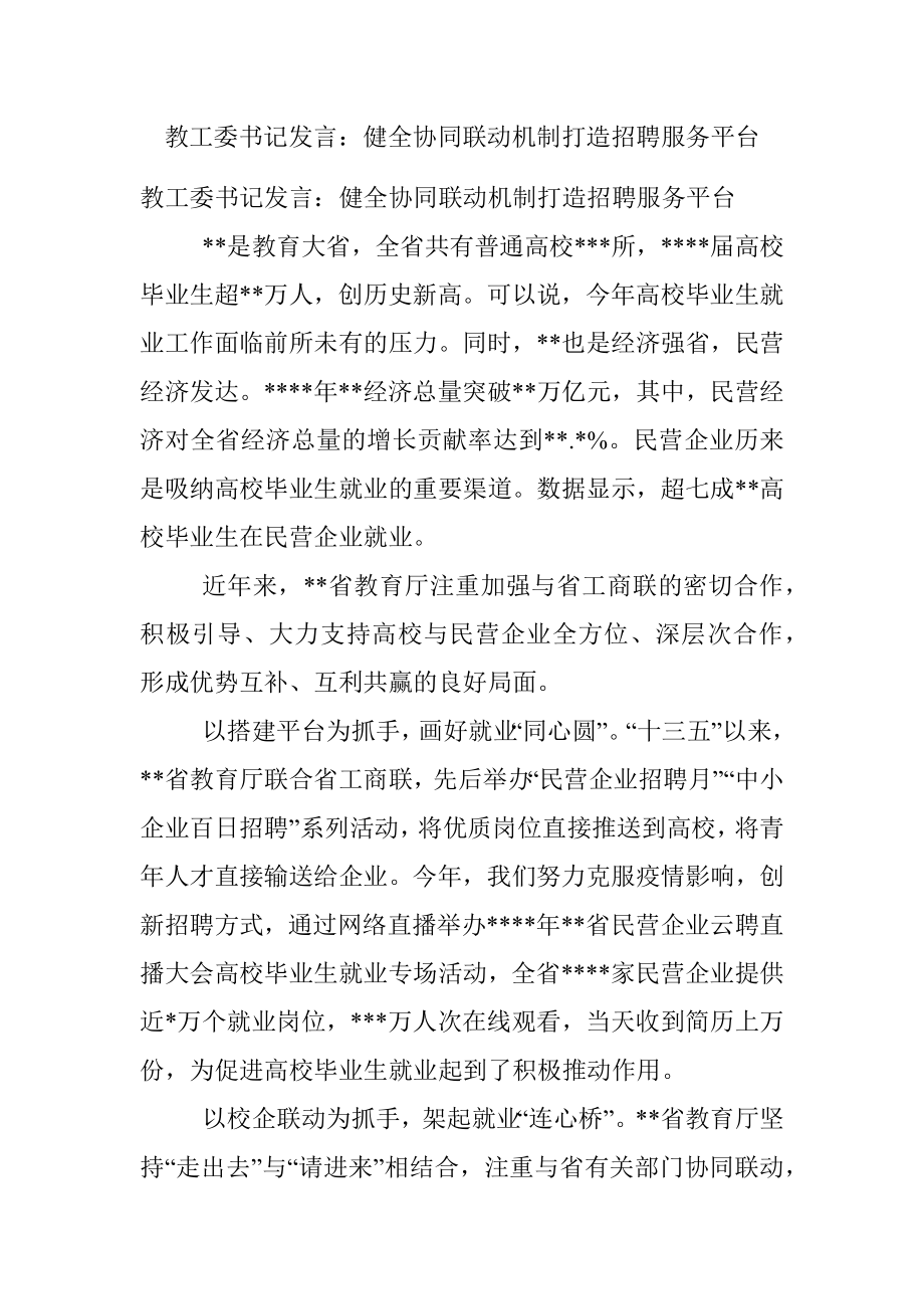 教工委书记发言：健全协同联动机制打造招聘服务平台.docx_第1页