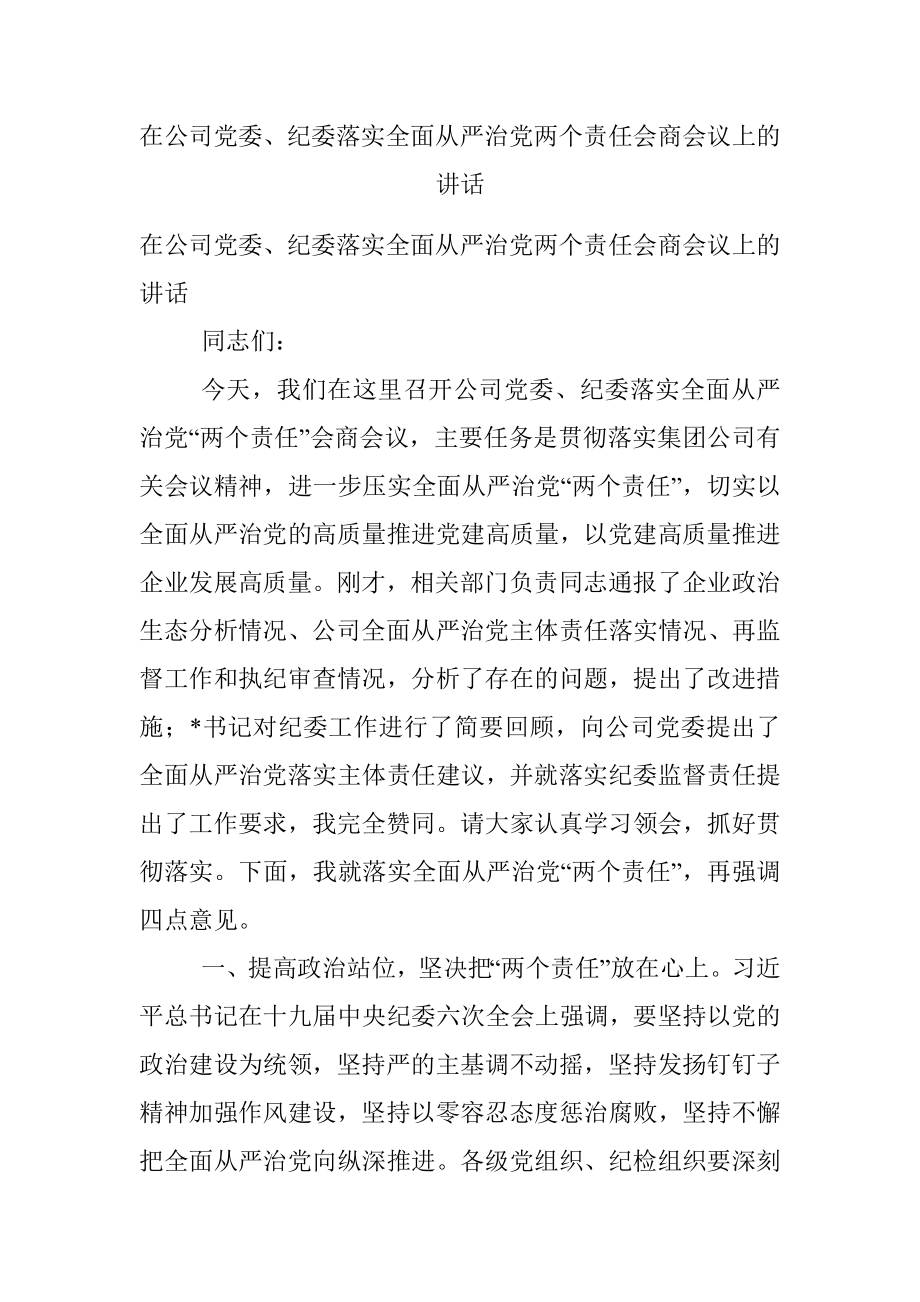 在公司党委、纪委落实全面从严治党两个责任会商会议上的讲话.docx_第1页