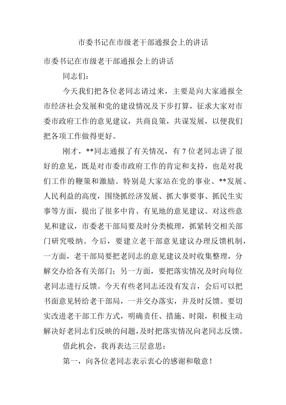 市委书记在市级老干部通报会上的讲话.docx_第1页