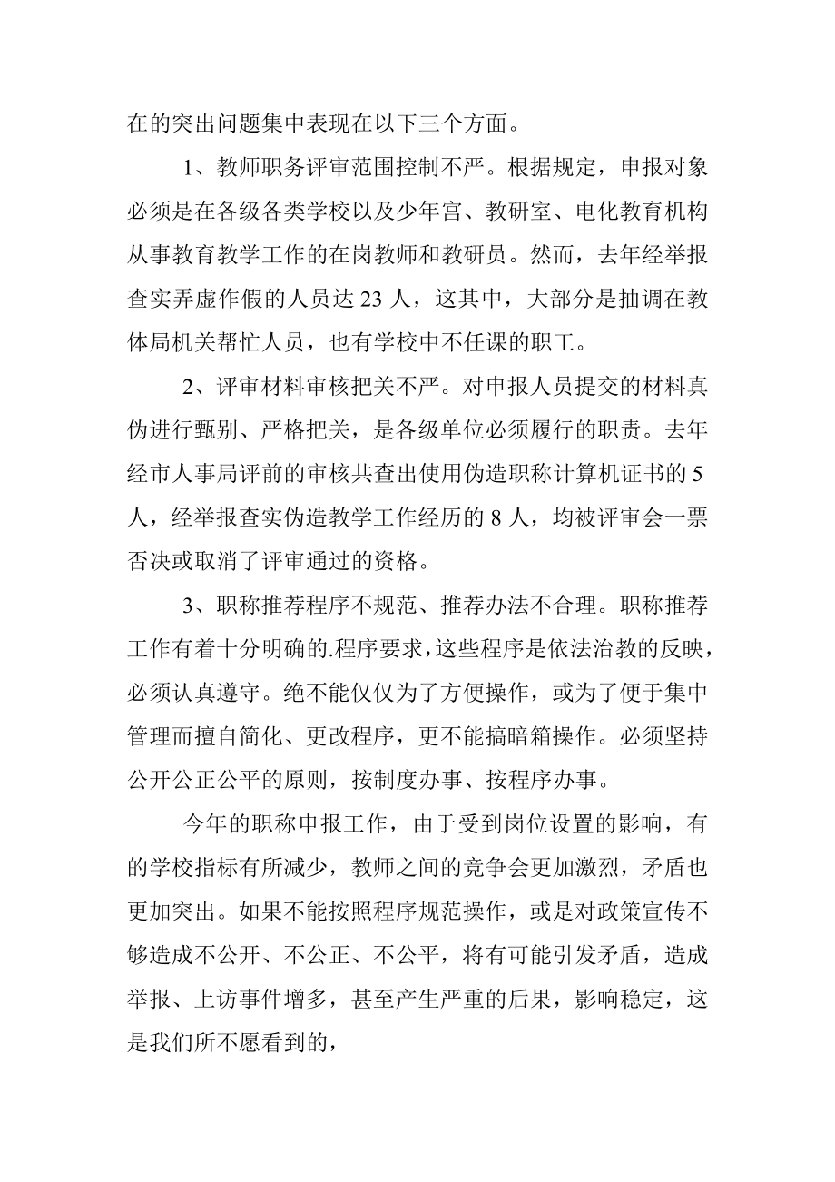 职称评聘大会上的讲话.docx_第2页