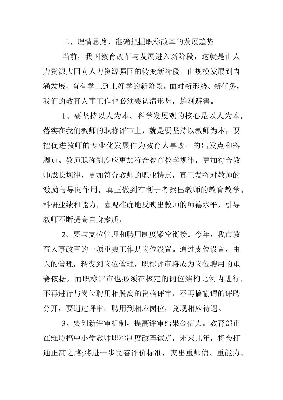 职称评聘大会上的讲话.docx_第3页