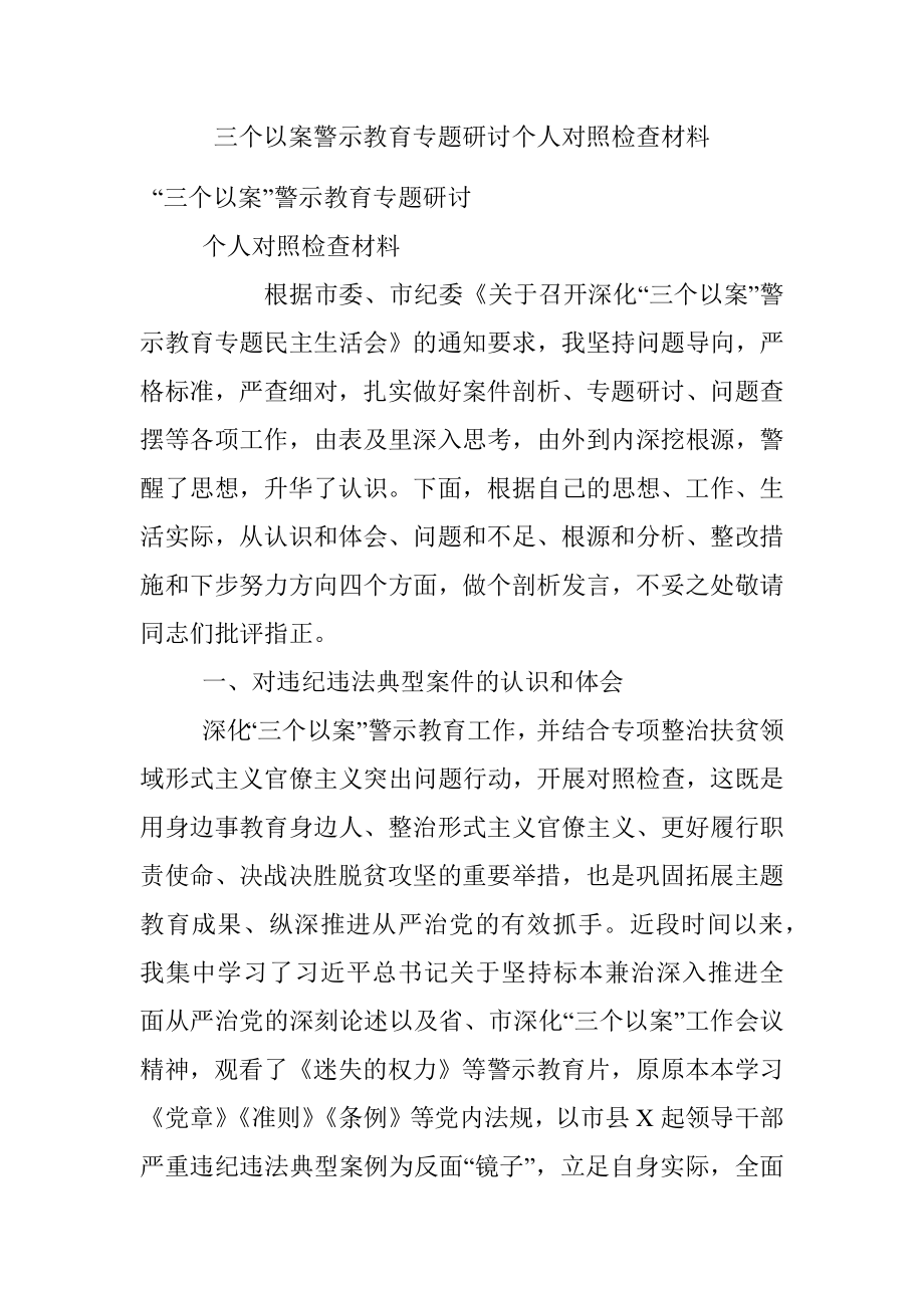 三个以案警示教育专题研讨个人对照检查材料.docx_第1页