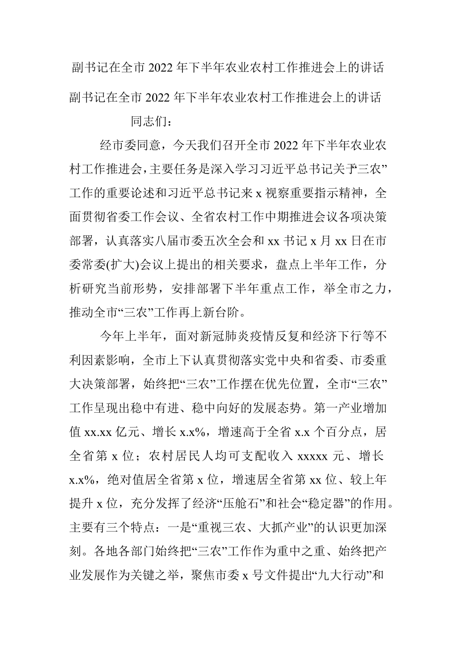 副书记在全市2022年下半年农业农村工作推进会上的讲话.docx_第1页