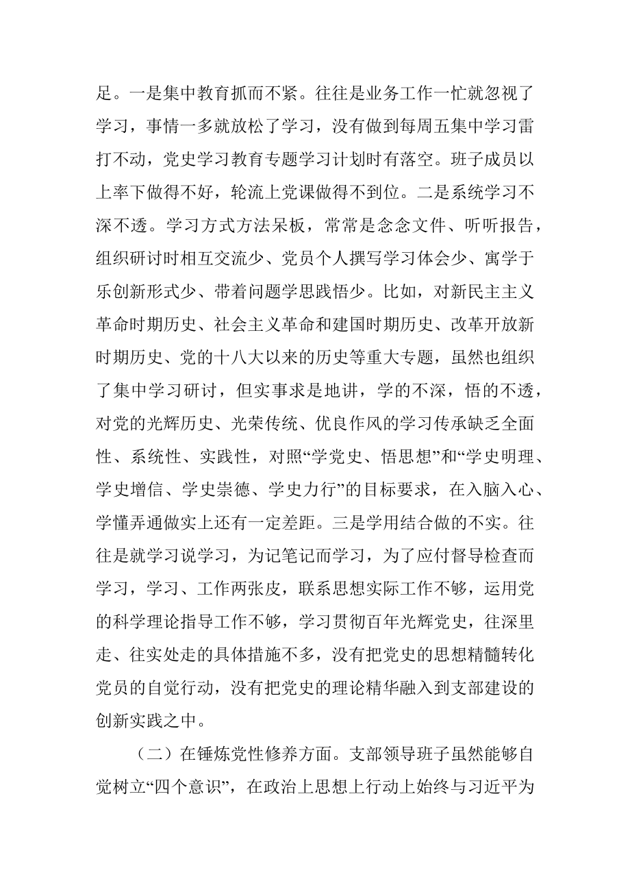 党支部班子学习教育专题组织生活会五个方面集体对照检查材料.docx_第2页