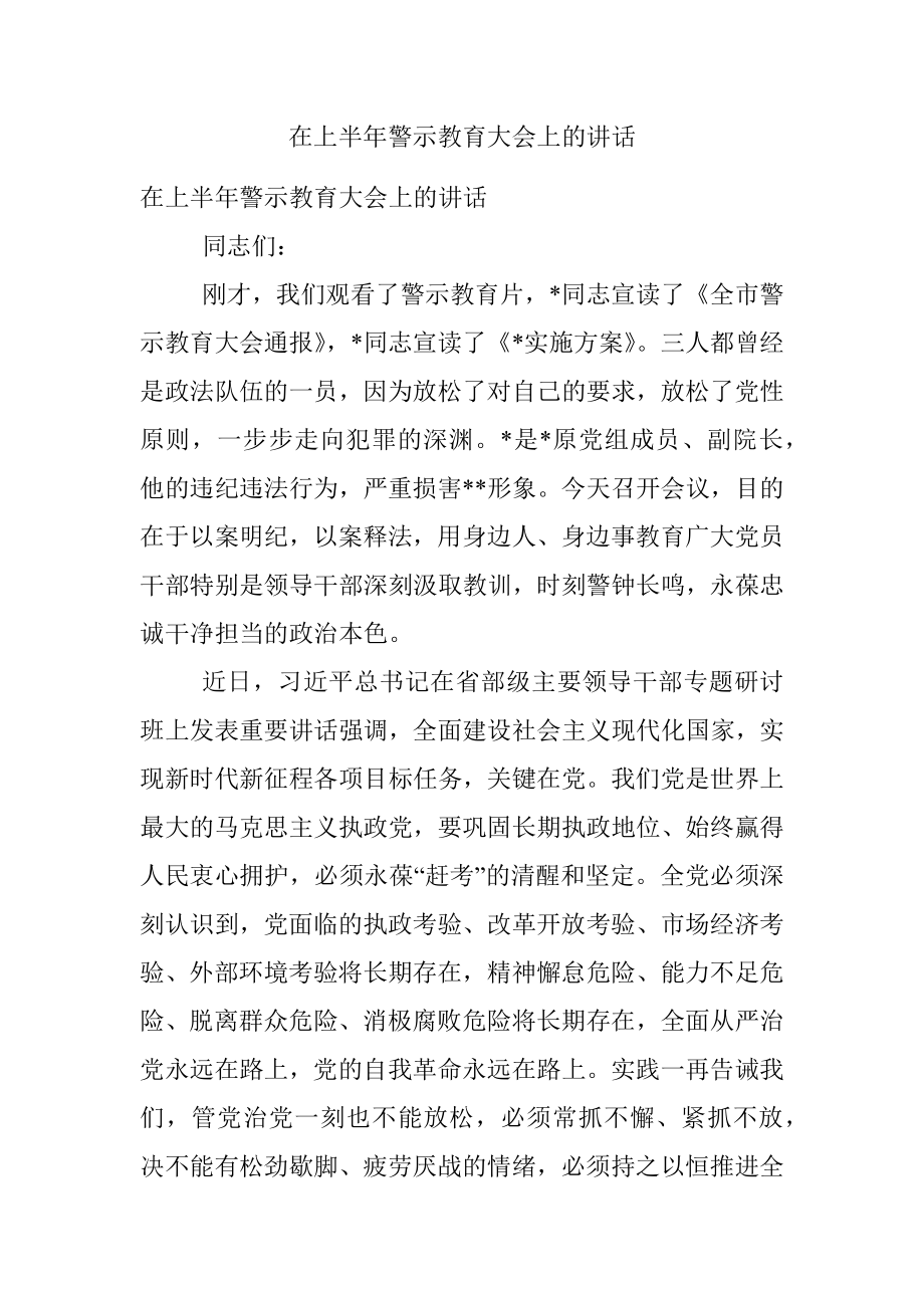 在上半年警示教育大会上的讲话.docx_第1页