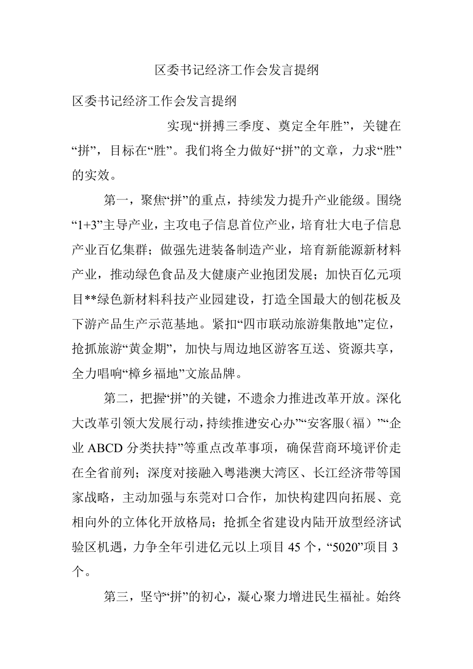 区委书记经济工作会发言提纲.docx_第1页